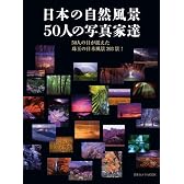 日本の自然風景50人の写真家達―50人の目が捉えた珠玉の日本風景393景! (日本カメラMOOK)