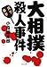 大相撲殺人事件 (文春文庫 こ 35-2)