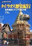 タイ/ラオス歴史紀行 第3版―世界遺産とアジア文化の旅 (旅名人ブックス 32)