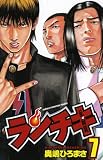ランチキ 7 (少年チャンピオン・コミックス)