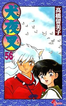 犬夜叉 56 (少年サンデーコミックス)