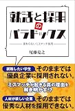 就活と採用のパラドックス 尾藤祐