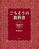 ごちそうの教科書 一生作り続けられる定番メニュー92
