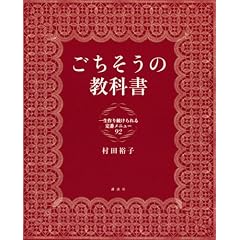 ごちそうの教科書 一生作り続けられる定番メニュー92 (講談社のお料理BOOK)