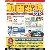 激安革命シリーズ 動画変換 PSP