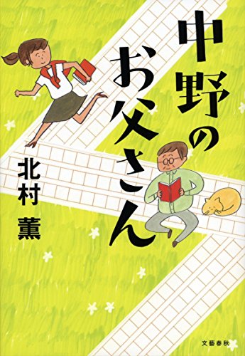 中野のお父さん