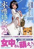 作家と女中の何気ない生活を描いた連作短編第二巻。例に漏れず『ヤイさんかわいい！』だけで感想が終わってしまいそうになりますが、情緒に満ちた丁寧な世界観も素晴らしいと思うのです。まあ『ヤイさんがかわいいよ！』で良いのかもしれないけど
