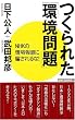 つくられた「環境問題」―NHKの環境報道に騙されるな! (WAC BUNKO)
