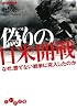 偽りの日米開戦 (だいわ文庫)