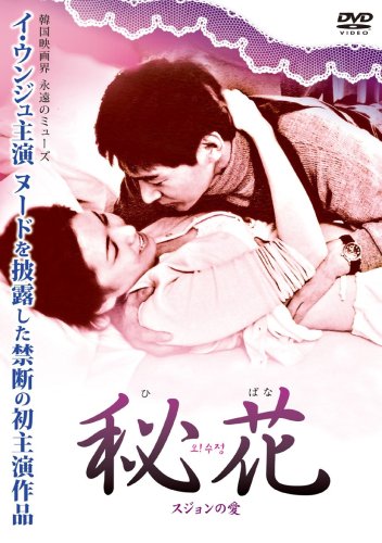  秘花 ~スジョンの愛~ [DVD]  