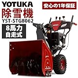 HAIGE 除雪機 家庭用 YOTUKA 除雪機 除雪幅61cm 自走式 8馬力 265cc 4サイクル YST-STG8062