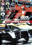 FIA F1���E�I�茠 90�N�㑍�W�� [DVD]