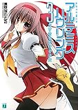 アルテミス・ハウリング３　たすきをかける少女 (MF文庫J)