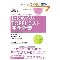 �͂��߂Ă�TOEFL�e�X�g���S�΍� (TOEFL iBT��헪�V���[�Y)