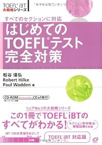 �Ϥ���Ƥ�TOEFL�ƥ��ȴ����к� (TOEFL iBT����ά���꡼��)