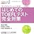 はじめてのTOEFLテスト完全対策
