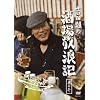 吉田類の酒場放浪記 其の壱