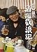 吉田類の酒場放浪記 其の壱