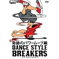 �_���X�E�X�^�C���E�u���C�J�[�Y ���S�U��!��Ղ̃p���[���[�u��[DVD] (���c�u�c��)