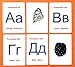 Russian Alphabet Flash Cards