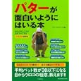 パターが面白いようにはいる本<br>ライフ・エキスパート編 <br>河出書房新社<br>1000円<br>ISBN:9784309651378