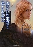 囚われの姫君と偽りの騎士 (ラズベリーブックス)