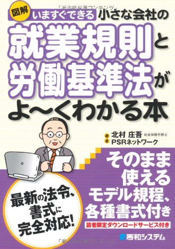 図解 いますぐできる小さな会社の就業規則と労働基準法がよーくわかる本のJPEG画像
