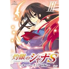OVA「灼眼のシャナS」第III巻 [DVD]