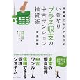 いきなりプラス収支の中古マンション投資術<br>窪島 健悟著 <br>ダイヤモンド社<br>1470円<br>ISBN:9784478015193