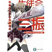 生徒会の三振  碧陽学園生徒会議事録3 (富士見ファンタジア文庫)
