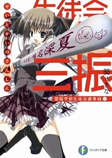 生徒会の三振 碧陽学園生徒会議事録3 (富士見ファンタジア文庫)