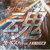 スーパーロボット魂 ザ・ベスト Vol.1~スパロボ編~