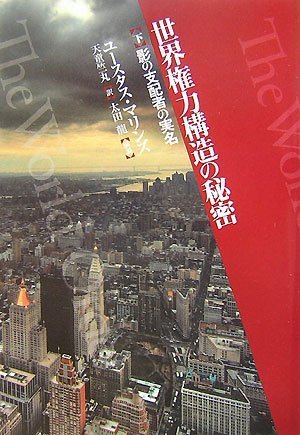 世界権力構造の秘密[新版]下巻 影の支配者の実名