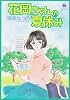 花岡ちゃんの夏休み (ハヤカワコミック文庫 (JA840))