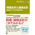 時価会計と減損会計<br>稲葉 喜子著 <br>すばる舎<br>2310円<br>ISBN:9784883999460