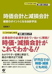 ここからはじめる・図解会計入門（4）時価会計と減損会計 (ここからはじめる図解・会計入門 4)