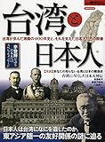 別冊歴史REAL台湾と日本人 (洋泉社MOOK 別冊歴史REAL)