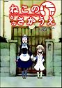 ねこのさかうえ (Flex Comix)