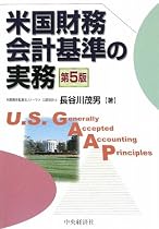 米国財務会計基準の実務