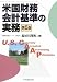 米国財務会計基準の実務