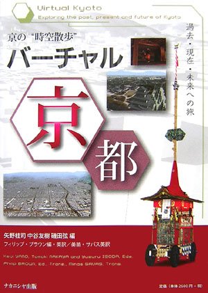 バーチャル京都―過去・現在・未来への旅