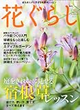 花ぐらし 2011年 11月号 [雑誌] 画像