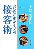 ビジュアル版 お客さまタイプ別接客術