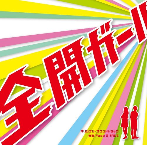 フジテレビ系ドラマ「全開ガール」オリジナル・サウンドトラック Original TV Drama Soundtrack