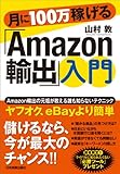 書評 月に100万稼げる『Amazon輸出』入門 by Ajisai