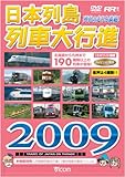 日本列島列車大行進 2009 [DVD]