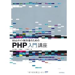 Webサイト制作者のための PHP入門講座