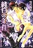 純白の条件 (B‐PRINCE文庫)