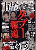 発禁タブー報道 (コアムックシリーズ 442)
