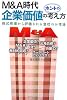 M&A時代 企業価値のホントの考え方―株式市場から評価される会社のお作法